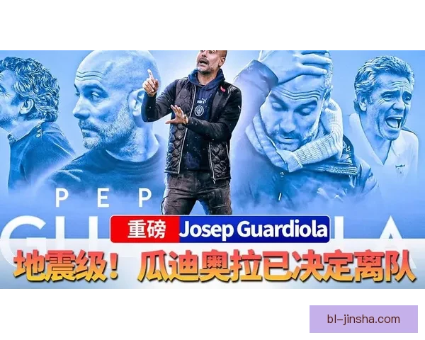 瓜迪奥拉坦言或判断失误：让阿尔瓦雷斯离队可能是个错误